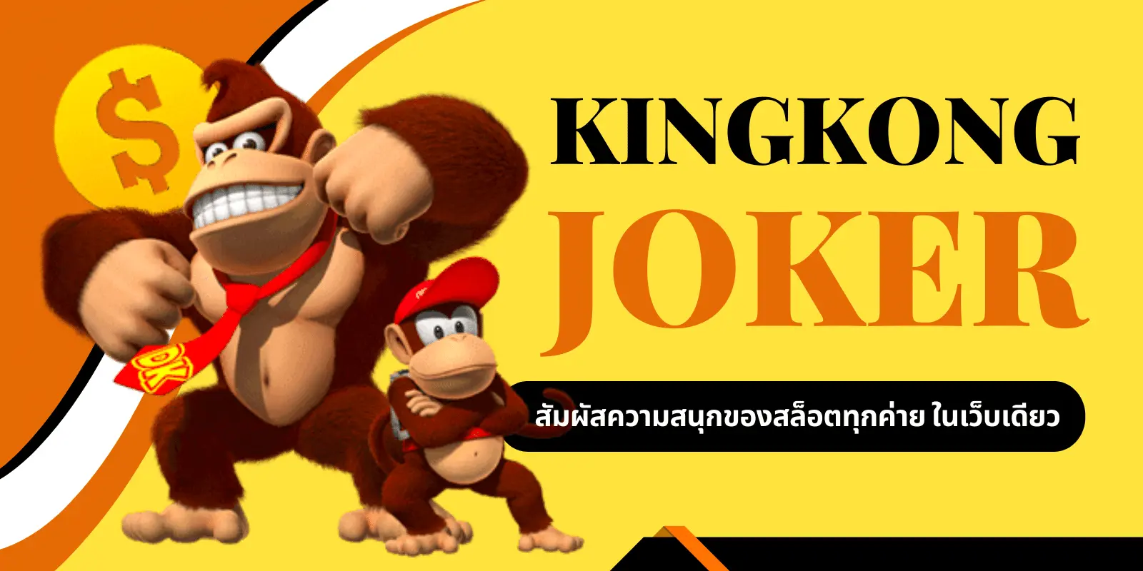 kingkong joker สัมผัสความสนุกของสล็อตทุกค่าย ในเว็บเดียว