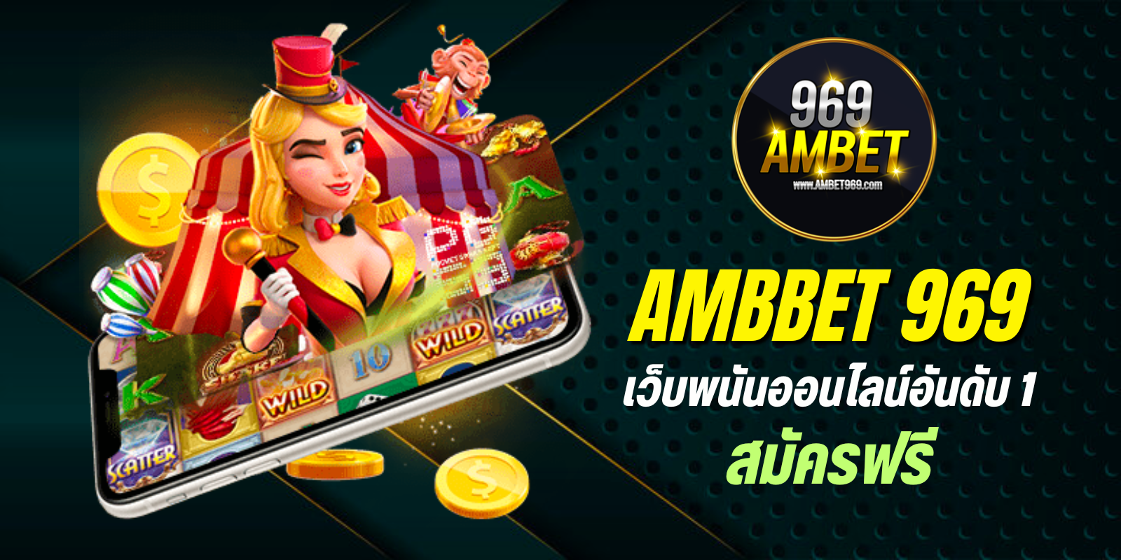 ambbet 969 เว็บพนันออนไลน์อันดับ1 สมัครฟรี