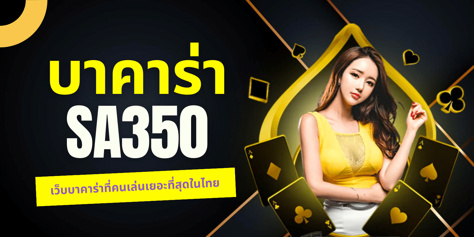 บาคาร่า sa350 เว็บบาคาร่าที่คนเล่นเยอะที่สุดในไทย